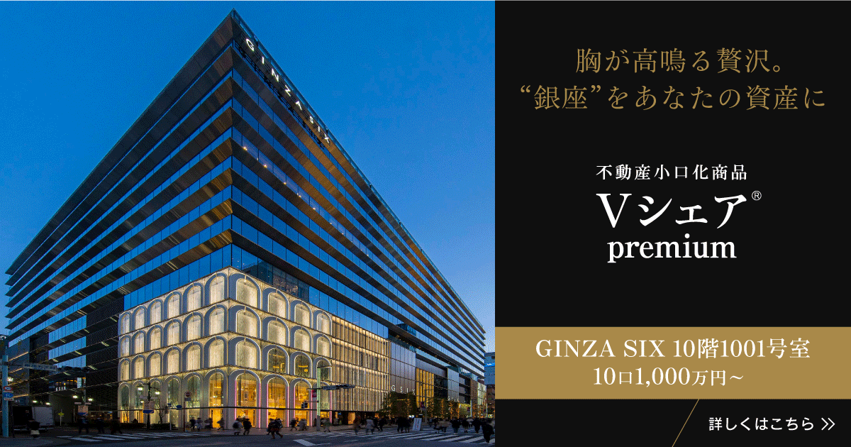 現在販売中の不動産小口化商品「Vシェア premium」(信託受益権) GINZA SIX 10階1001号室