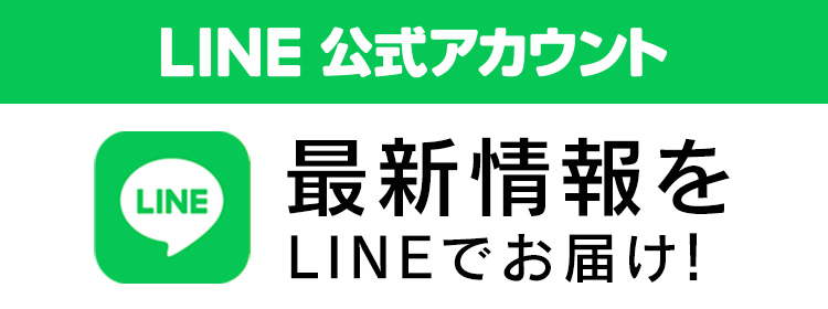 LINE公式アカウント 最新情報をLINEでお届け！