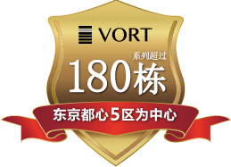 本司办公室品牌 VORT系列超过170栋 均位居东京黄金区域