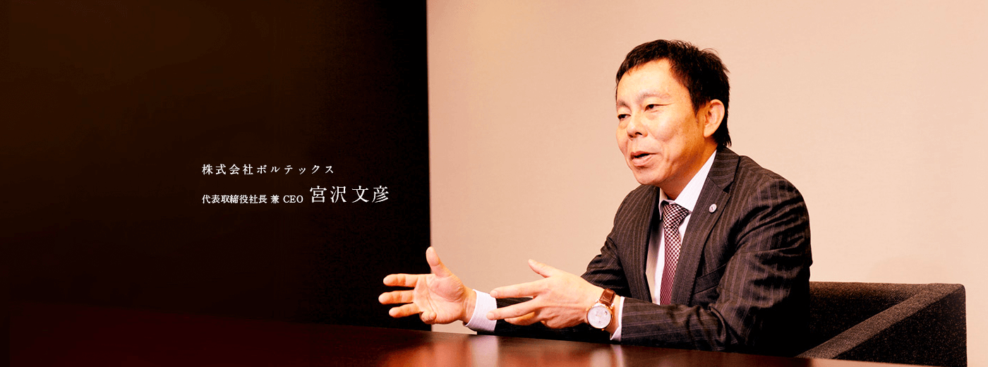 株式会社ボルテックス 代表取締役社長 兼 CEO 宮沢 文彦