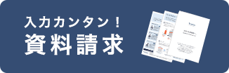 入力カンンタン！資料請求