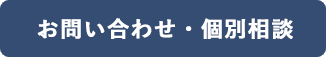 お問い合わせ・個別相談