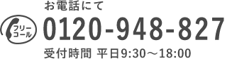 電話でのお問い合わせ／フリーダイヤル：0120-948-827 受付時間 平日9:30～18:00