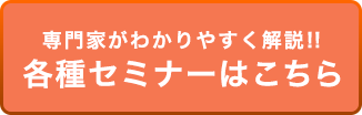 各種セミナーはこちら