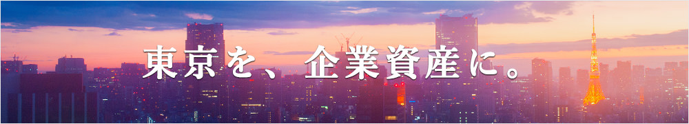 東京を、企業資産に。