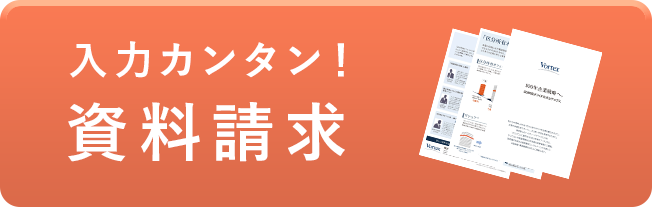 入力カンタン！資料請求