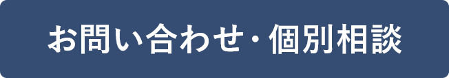 お問い合わせ・個別相談