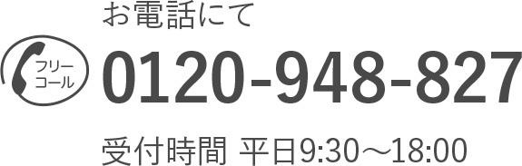 電話でのお問い合わせ／フリーダイヤル：0120-948-827 受付時間 平日9:30～18:00