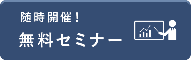 随時開催！無料セミナー