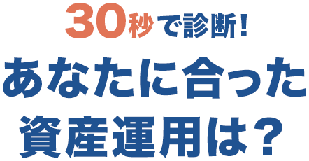 30秒で診断！あなたに合った資産運用は？