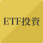 ETF投資