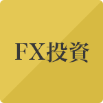 FX投資