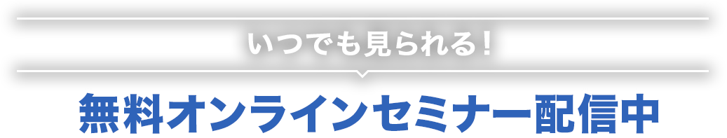 いつでも見れる！無料オンラインセミナー配信中