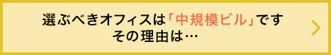 選ぶべきオフィスは「中規模ビル」です。その理由は…