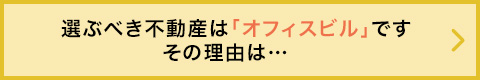 選ぶべき不動産は「オフィスビル」です。その理由は…