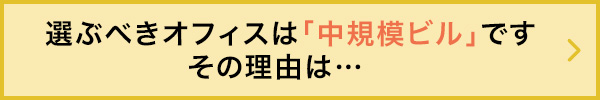 選ぶべきオフィスは「中規模ビル」です。その理由は…