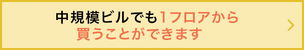 選ぶべきオフィスは「中規模ビル」です。その理由は…