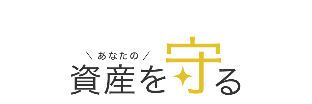 あなたの資産を守る