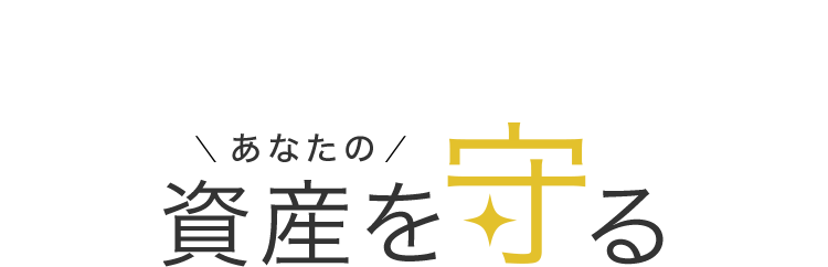 あなたの資産を守る