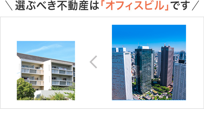 選ぶべき不動産は「オフィスビル」です