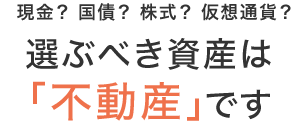 現金？国債？株式？ビットコイン？選ぶべき資産は「不動産」です