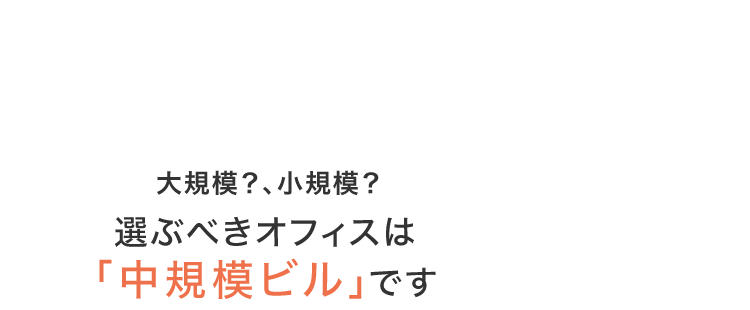 大規模、小規模 選ぶべきオフィスは「中規模ビル」です