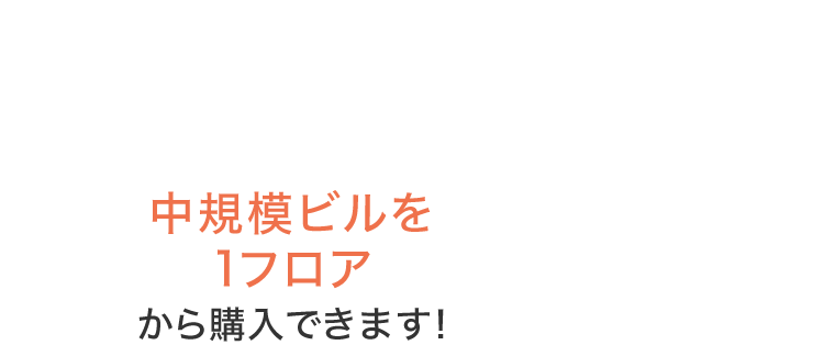 中規模ビルを1フロアから購入できます！