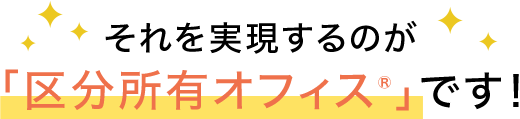 それを実現するのが「区分所有オフィス®」です