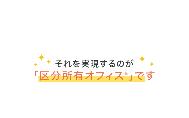 それを実現するのが「区分所有オフィス®」です