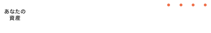 あなたの資産私たちボルテックスが守ります