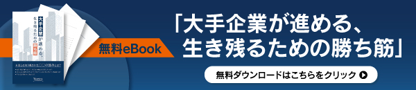 無料ebook 大手企業が進める、生き残るための勝ち筋