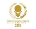 ジャパン・レジリエンス・アワードジャパン・レジリエンス・アワード　2016企業・産業部門　優秀賞受賞
