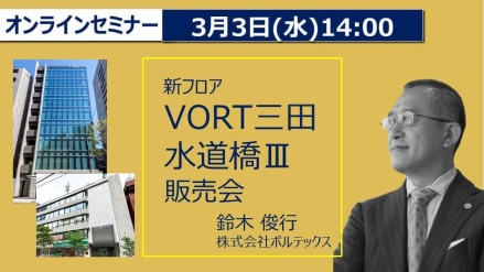 セミナー 不動産小口化商品 Vシェア 株式会社ボルテックス