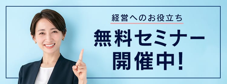 経営へのお役立ち 無料セミナー開催中！