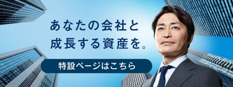 あなたの会社と成長する資産を。 特設ページはこちら