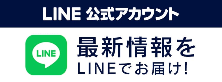 LINE公式アカウント 最新情報をLINEでお届け！