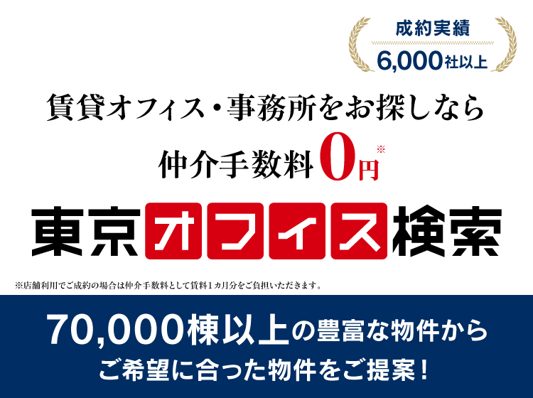 東京オフィス検索 70,000棟以上の豊富な物件からご希望に合った物件をご提案！