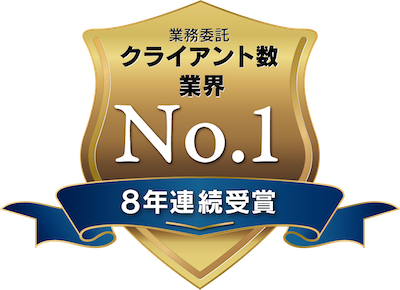 業務委託クライアント数業界No.1 8年連続受賞