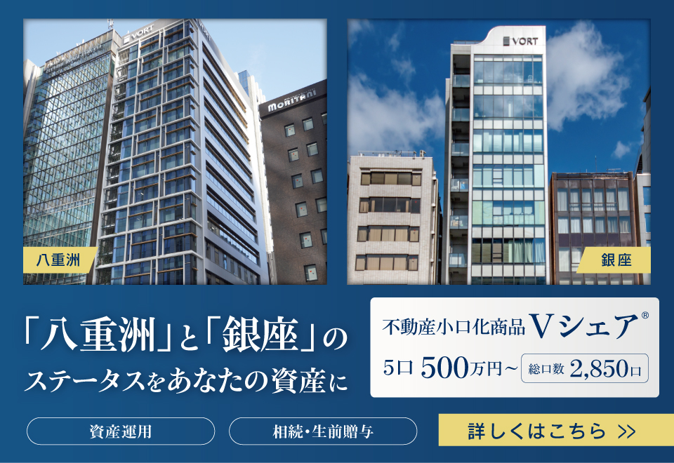 「八重洲」と「銀座」のステータスをあなたの資産に