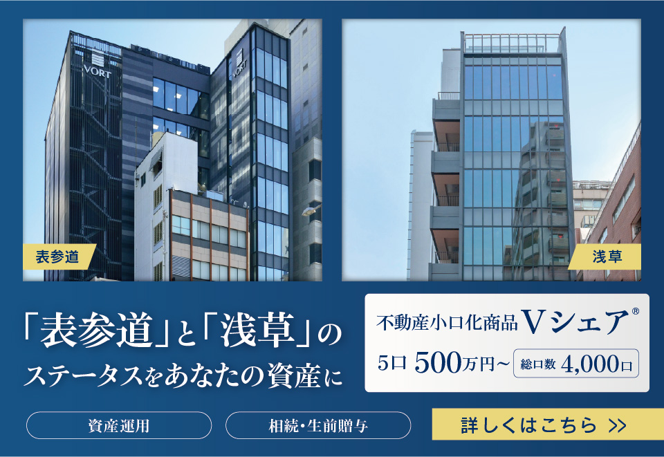 「表参道」と「浅草」のステータスをあなたの資産に