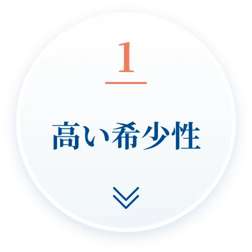 1.高い希少性