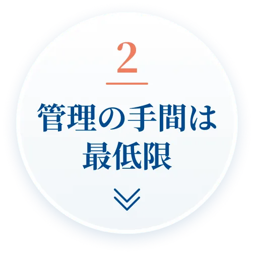 2.管理の手間は最低限