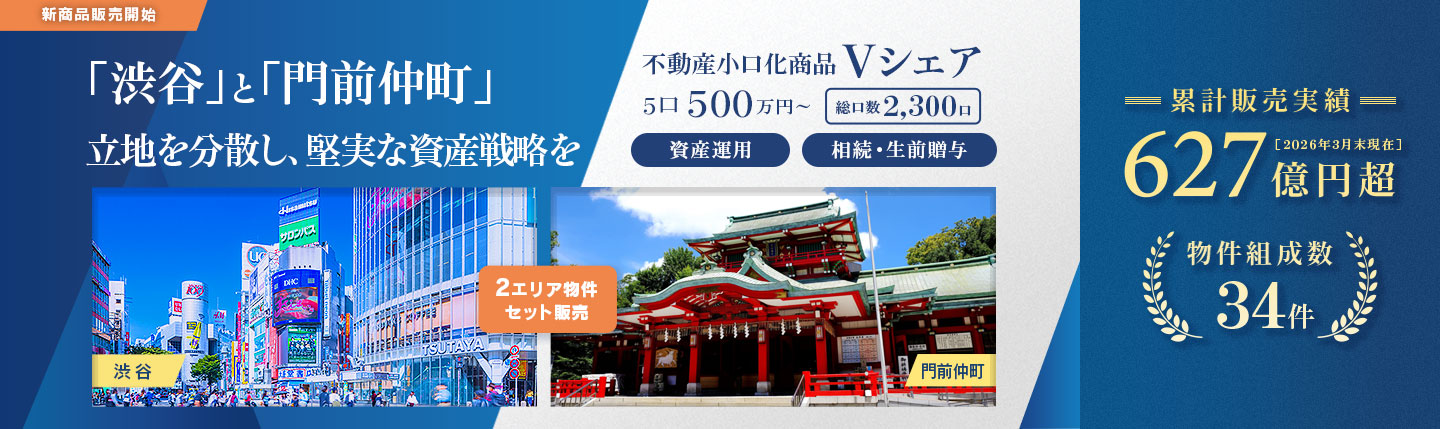 「渋谷」と「門前中町」立地を分散し、堅実な投資戦略を 不動産小口化商品Vシェア