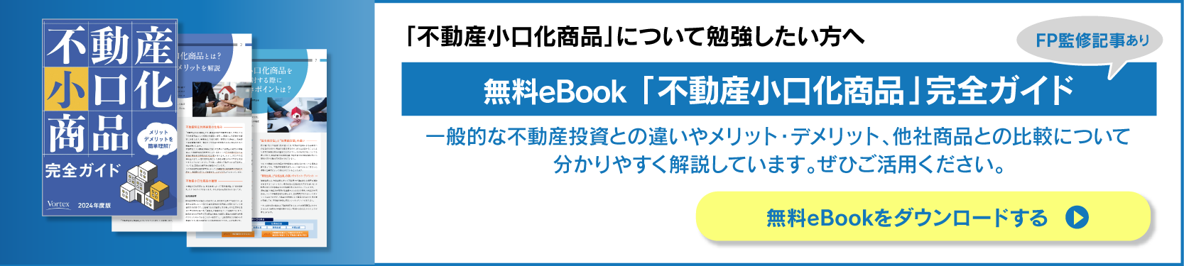 「不動産小口化」完全ガイド