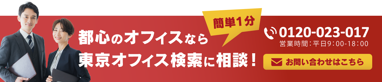 都心のオフィスなら東京オフィス検索に相談！簡単１分 0120-023-017
