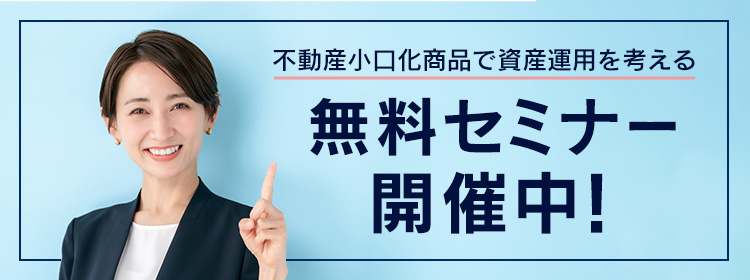 不動産小口化商品で資産運用を考える 無料セミナー開催中