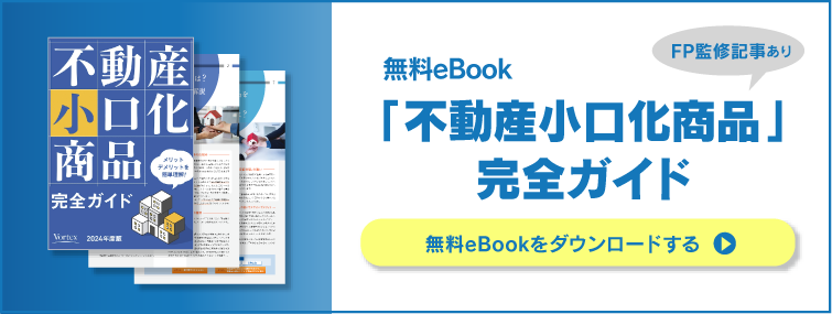 「不動産小口化」完全ガイド