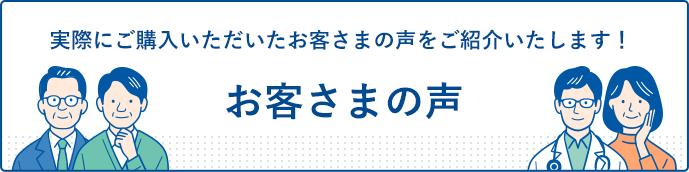 お客さまの声