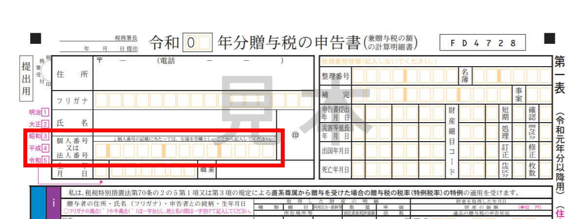 贈与税申告書（個人番号・法人番号の記入欄）
