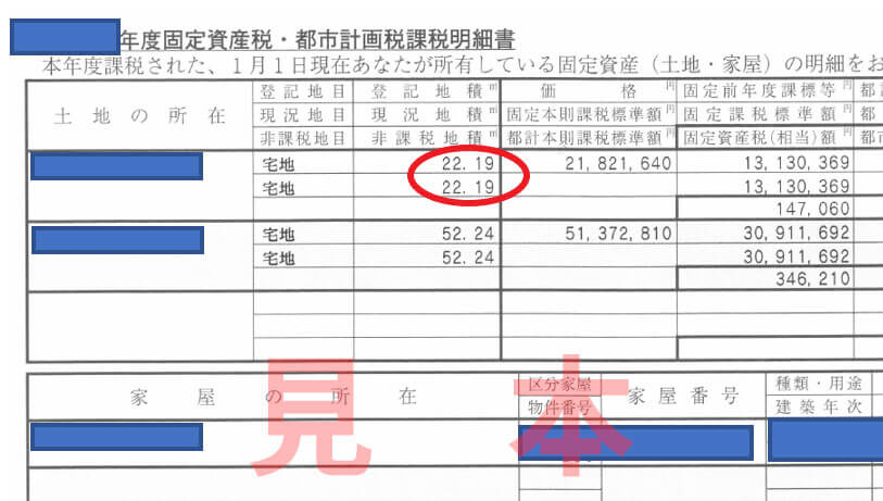 固定資産税課税明細書（見本）